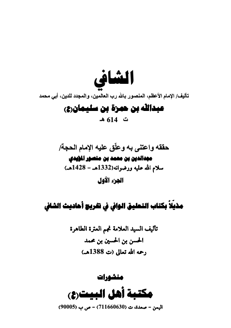 كتاب الشافي - الأجزاء الأربعة